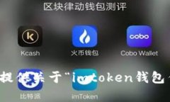 抱歉，我无法为您提供关于“imtoken钱包作用”的