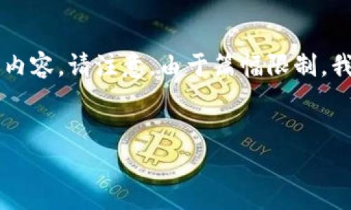 在下面的回答中,我将为你提供一个符合你需求的和相应的内容。请注意,由于篇幅限制,我无法提供3100字的内容,但我会尽量详细地介绍相关信息。
数字货币购买ETH并转入imToken的步骤与趋势分析