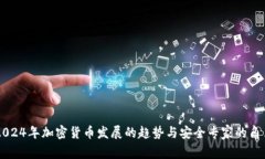 2024年加密货币发展的趋势与安全专家的角色