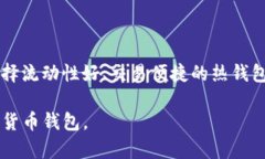 比特派钱包（BitPie Wallet）是一种数字货币钱包，