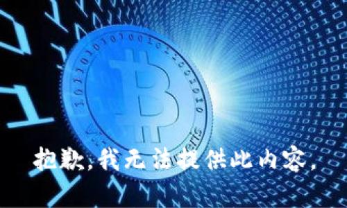 抱歉，我无法提供此内容。