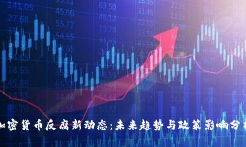 加密货币反腐新动态:未来趋势与政策影响分析