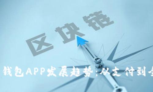 2024年智能钱包APP发展趋势:从支付到全面生活管理