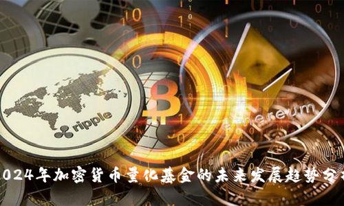 2024年加密货币量化基金的未来发展趋势分析