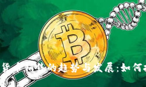 未来加密货币销售的趋势与发展:如何把握机遇?