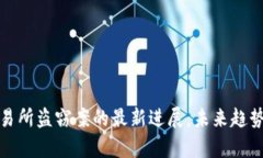 加密货币交易所盗窃案的最新进展：未来趋势与