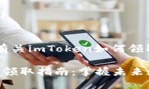 在此,我将为你提供有关imToken如何领取空投的详细信息。
### imToken空投领取指南:掌握未来数字资产的增长机遇