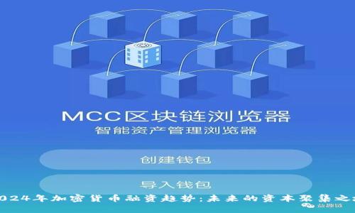 2024年加密货币融资趋势:未来的资本聚集之地