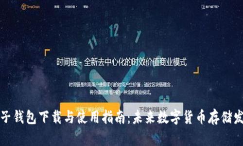 瑞波币电子钱包下载与使用指南:未来数字货币存储发展的趋势