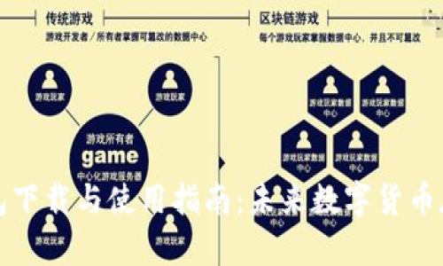 瑞波币电子钱包下载与使用指南:未来数字货币存储发展的趋势
