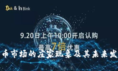 加密货币市场的庄家现象及其未来发展趋势