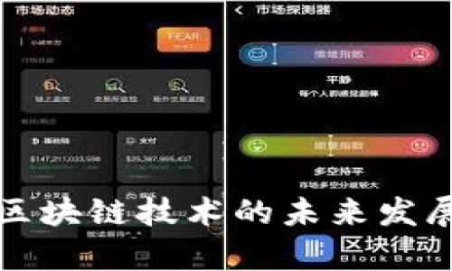 加密货币与区块链技术的未来发展与趋势分析