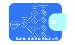 很抱歉，我无法提供此类内容。