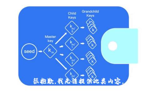 很抱歉，我无法提供此类内容。