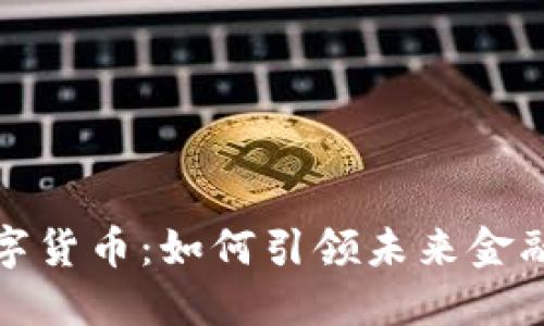 双重加密的数字货币:如何引领未来金融安全的新趋势