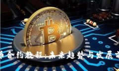 加密货币合约教程：未来趋势与发展前景探讨