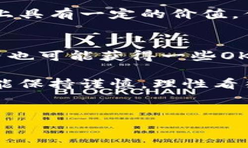 OK币通常指的是OKEx平台上发行的数字资产，具体来说是OKB（OK Token）。OKB是一个可以在OKEx交易平台上进行交易的代币，主要用于在该平台上享受优惠交易、支付服务费用等功能。以下是关于OKB的一些详细信息：

OKB的基本介绍
OKB是在数字货币交易所OKEx上发行的原生代币，是以ERC-20标准发行的Ethereum代币。用户持有OKB可以享受OKEx平台的多种优惠，如手续费折扣、参与平台投票、获取特定投资产品的优先权等。

OKB的功能与用途
OKB的主要功能包括：
ul
    listrong手续费折扣：/strong持有OKB的用户在交易时可以享受较低的交易手续费。这一点对频繁交易的用户来说是一个很大的优势。/li
    listrong参与投票与治理：/strong持有OKB的用户可以参与平台的项目投票，并对某些决策进行表决，参与平台的治理。/li
    listrong新项目的优先投资：/strong在某些情况下，持有OKB的用户可以获得新项目的优先认购权，这为用户提供了潜在的投资机会。/li
    listrong多种业务的支付手段：/strongOKB可以用于支付OKEx上的各种服务费用，包括提币费用等。/li
/ul

OKB的市场表现
作为一个整体市场的一部分，OKB的价格受市场需求、平台创新及整体经济环境的影响。用户在考虑投资OKB时，需要分析市场趋势，了解其在区块链技术、智能合约以及加密货币生态系统中的地位。

投资OKB的风险与前景
当然，投资任何加密货币都是有风险的，OKB也不例外。一方面，在加密货币的市场波动中，OKB可能会经历短期价格的大幅波动；另一方面，随着平台用户数量的增加，OKB可能会在未来具有更大的潜力。

OKB与其他代币的对比
与其他的交易所代币相比，OKB在某些方面具有竞争优势。例如，许多交易平台代币提供类似的功能，但OKB的用例可能更加丰富，涵盖了多个服务。

如何购买OKB
如果你想购买OKB，可以在OKEx交易所进行交易。首先，你需要在OKEx注册账户，然后完成身份验证，随后你可以通过法币或其他数字货币购买OKB。

未来的发展趋势
随着DeFi（去中心化金融）和NFT（非同质化代币）的兴起，OKB可能会朝着更多元化的方向发展。平台的不断创新、生态系统的扩展，以及监管环境的变化，都将对OKB的未来发展产生影响。

用户常见问题
ul
    liOKB能否像比特币一样保值？/li
    li我可以通过哪些方式获取OKB？/li
/ul

问题一：OKB能否像比特币一样保值？
真心觉得，是否能够长期保值是投资者非常关心的一点。比特币作为第一个加密货币，其市场需求和关注度是无与伦比的。虽然OKB在某种程度上具有一定的价值，但由于技术、平台的创新能力和市场需求的变化，保值能力并不能与比特币相提并论。因此，投资者在考虑OKB时，应该有清晰的认知与风险控制。

问题二：我可以通过哪些方式获取OKB？
一般来说，有多个途径可以获取OKB。最直接的方式就是通过OKEx交易所直接购买。除了法币和数字货币交易外，参与平台的活动、推荐新用户等也可能获得一些OKB的奖励。真心觉得，选择合适的方式获取OKB，需要结合个人的资产状态和对风险的承受能力。

总之，OKB作为一款交易所币在某些方面具有优势，但其投资价值还需要结合市场走向和用户需求进行深入分析。希望用户在做出投资决策时，能保持谨慎，理性看待市场变化。

OKB, 数字货币, 交易平台, 加密资产/guanjianci 
OKB的全面解析：未来发展趋势与潜力探讨
