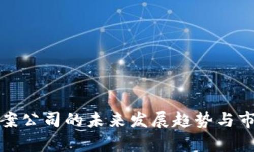 硬件钱包方案公司的未来发展趋势与市场前景分析