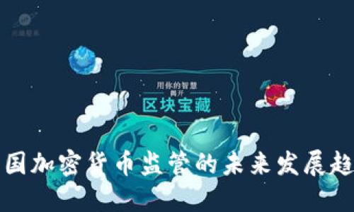 美国加密货币监管的未来发展趋势