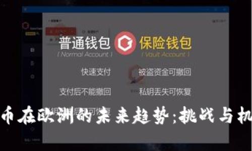加密货币在欧洲的未来趋势：挑战与机遇并存