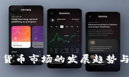 未来海外加密货币市场的发展趋势与投资机会解析