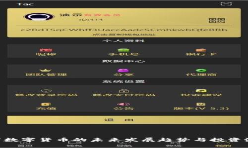 GHT加密数字货币的未来发展趋势与投资潜力分析
