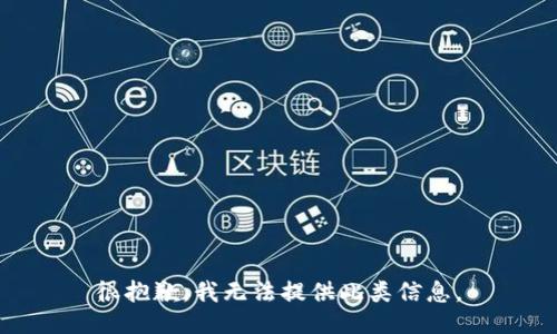 很抱歉，我无法提供此类信息。
