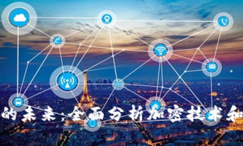 探索数字货币的未来:全面分析加密技术和视频教程资源