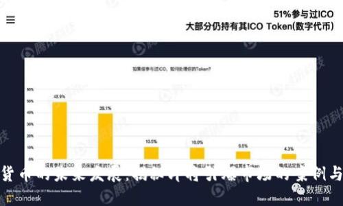 加密货币的未来发展：揭秘即将引爆市场的案例与趋势