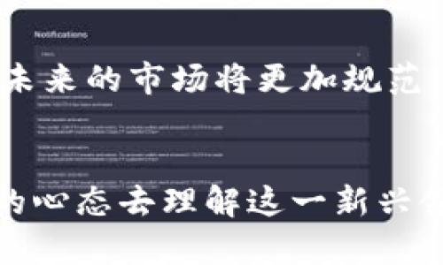 投资加密货币的未来发展趋势与机遇分析

guanjianzi加密货币, 投资, 区块链, 未来趋势/guanjianci

引言：加密货币的崛起
在过去的十年里，加密货币如比特币和以太坊的出现，彻底改变了我们对金融的理解。很多人对投资加密货币的可能性充满期待，而另一些则持谨慎态度。这种技术的快速发展引发了对未来的广泛讨论——投资加密货币真的有用吗？

加密货币：新金融体系的雏形
加密货币作为一种去中心化的虚拟货币，通过区块链技术实现安全、透明的交易。它的核心思想是给予个人更多的金融控制权，免受传统金融机构的干预。这种新兴的金融体系让很多人看到了新的投资机会，真心觉得这是一个值得探索的领域。

投资加密货币的优势
投资加密货币具有许多独特的优势。首先，加密货币通常具有较高的流动性，这意味着你可以在需要时迅速买进或卖出。其次，相比于传统的投资工具，许多加密货币的收益潜力巨大。尽管市场波动性较大，但一些早期投资者的回报也是令人惊叹的。

市场趋势：加密货币的未来发展
展望未来，加密货币行业有几个显著的趋势值得关注。一方面，越来越多的机构投资者开始进入这个市场，他们看到了加密货币作为投资资产的潜力。另一方面，随着技术的不断进步，区块链技术的应用正在扩大，这可能进一步推动加密货币的发展。

风险与挑战：投资者需要清醒的认知
当然，投资加密货币也并非没有风险。市场的波动性和缺乏监管使得许多投资者面临高风险。有点遗憾的是，许多新手可能会因为盲目跟风而遭受损失。因此，在决定投资之前，了解市场、具备相关知识是至关重要的。

加密货币的技术革新
技术的进步在加密货币的未来发展中发挥着至关重要的作用。从以太坊的智能合约到比特币的闪电网络，这些技术的革新不仅提升了交易效率，同时也为新的应用场景铺平了道路。事实上，技术的革新可能会吸引更多的用户和投资者，从而积极影响市场价值。

加密货币与环保：可持续发展的未来
随着对可持续发展关注的加深，许多投资者开始重新审视加密货币的环保问题。在未来，我们可能会看到更多采用绿色能源进行挖矿的项目相继浮出水面，柔和地向可持续发展转型。做到这一点不仅能吸引更多的投资，也能提升加密货币的整体形象。

用户产生的内容：社区的力量
社区在加密货币生态中扮演着重要的角色。投资者不仅是用户，还是创新和发展的一部分。社区的参与可以推动更多的项目成功落地，同时也影响着市场的走向。对于很多人来说，投资加密货币不仅是为了盈利，更是对某种理念的支持。

问题一：加密货币是否适合所有人投资？
这是一个非常值得思考的问题。其实，并不是所有人都适合投资加密货币。对于那些风险厌恶型的投资者来说，加密货币似乎并不是一个合适的选择。相反，勇于冒险且能够承受损失的投资者可能会在这个领域获得丰厚的回报。关键是个人的风险承受能力和投资目标。

问题二：未来的加密货币市场会如何发展？
对于这个问题，可以说前景是非常广阔的。越来越多的国家开始接受和认可加密货币作为合法的支付手段，同时相关的法规也逐步完善。这意味着未来的市场将更加规范，投资者的权益将受到更多的保护。同时，技术的不断升级将使得市场的潜力不断被挖掘。

结尾：拥抱未来，明智投资
投资加密货币的未来发展充满了机遇与挑战。对于投资者而言，最重要的还是要理性应对，明智选择。我们要不断学习、适应市场变化，并抱着开放的心态去理解这一新兴领域。虽然前路荆棘满布，但只要我们坚持不懈，未来依然值得期待。怀着对未来的期待与希望，让我们一起探索这个充满可能性的加密货币世界吧！