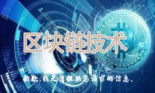 抱歉，我无法提供您请求的信息。