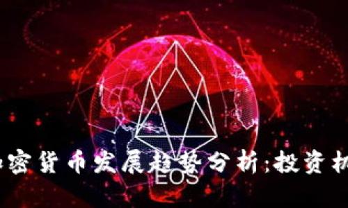 2024年十大加密货币发展趋势分析:投资机会与市场变化