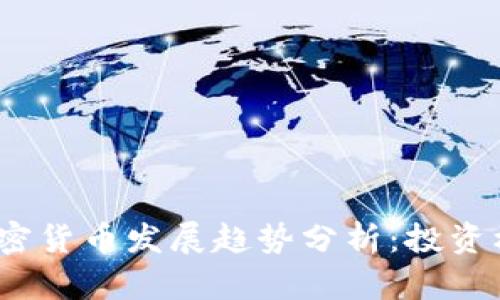 2024年十大加密货币发展趋势分析:投资机会与市场变化