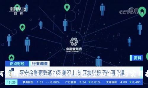 如何使用imToken创建的钱包:全面解析与实用技巧