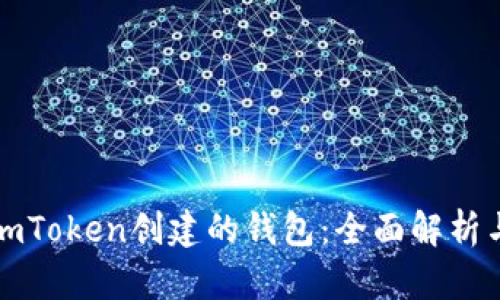 如何使用imToken创建的钱包:全面解析与实用技巧