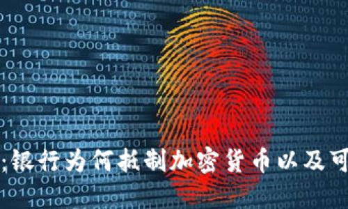 未来趋势：银行为何抵制加密货币以及可能的后果