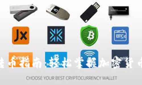 imToken钱包转币指南：轻松掌握加密货币转账未来趋势
