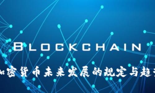 纽约加密货币未来发展的规定与趋势分析
