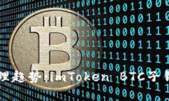 未来数字资产管理趋势：imToken BTC子钱包的崛起与