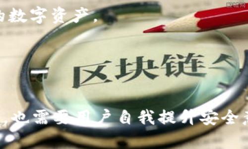   如何在 imToken 钱包中安全导入私钥：完整指南与未来趋势 / 
 guanjianci imToken, 私钥, 钱包安全, 数字资产管理 /guanjianci 

引言
在当今数字时代，随着区块链技术的飞速发展，越来越多的人开始关注数字资产的管理。而作为数字资产管理的重要工具，钱包的安全性、易用性成为了人们关注的热点。imToken 作为一款广受好评的数字钱包，允许用户通过私钥导入资产，确保用户能够随时管理自己的数字资产。在这篇文章中，我们将详细探讨如何在 imToken 钱包中安全导入私钥，分析这一过程的重要性，以及未来的相关发展趋势。

什么是私钥？
在深入了解如何导入私钥之前，我们必须清楚私钥的定义。私钥是区块链术语，是与公钥配对的一串数字和字符，用户通过私钥可以控制与之对应的区块链地址上的数字资产。换句话说，私钥就像是你数字资产的钥匙。失去私钥，相当于失去了对资产的控制。

为什么要在 imToken 中导入私钥？
有些用户可能会问，为什么还要使用私钥导入功能？其实，这里有几个理由：
ul
    listrong资产转移：/strong如果你之前使用的是其他钱包，想将数字资产转移到 imToken 中，私钥导入是一种便捷的方式。/li
    listrong多钱包管理：/strong很多用户会在不同的钱包之间切换，希望在 imToken 中集中管理数字资产。/li
    listrong安全性：/strongimToken 提供了强大的安全性，导入私钥将有助于更好地保护你的资产。/li
/ul

在 imToken 中导入私钥的步骤
下面我们将详细介绍在 imToken 钱包中导入私钥的具体步骤：
ol
    listrong下载并安装 imToken 钱包：/strong首先，你需要确保你已经在手机上下载并安装了 imToken 钱包。如果你是新用户，可以在应用商店里搜索 imToken 并进行安装。/li
    listrong打开 imToken 应用：/strong打开已安装的 imToken 应用，你会看到一个欢迎界面。/li
    listrong选择“导入钱包”：/strong在首页上，你可以找到“导入钱包”或“添加钱包”的选项。选择此项进入导入功能。/li
    listrong选择“私钥导入”：/strong在导入方式中，请选择“私钥导入”选项。/li
    listrong输入私钥：/strong在相应的文本框中输入你拥有的私钥。请确保在输入过程中，没有任何遗漏和错误。事关你的资产安全，每一个字符都极其重要。/li
    listrong设置钱包密码：/strong在你成功导入私钥后，系统会提示你设置一个钱包密码。此密码将用于未来的安全验证，因此最好选择一个强壮且能够记住的密码。/li
    listrong完成导入：/strong最后，你只需点击“完成”按钮，你的资产就将成功导入到 imToken 钱包中。/li
/ol

导入私钥时的安全注意事项
尽管导入私钥的过程相对简单，但在此过程中，安全性是首要考虑的因素。以下是一些需要特别注意的事项：
ul
    listrong确保私钥的安全：/strong切勿在不安全的设备上输入私钥，避免使用公共网络。最好在私人、受信的环境下进行。/li
    listrong定期备份：/strong导入私钥后，应定期备份你的钱包信息，以防止意外情况的发生。/li
    listrong谨防诈骗：/strong网络上存在一些诈骗手段，例如伪装成客服要求你提供私钥。时刻保持警惕，保护好自己的私钥。/li
/ul

未来数字钱包的趋势
随着区块链技术的发展，数字钱包的未来趋势同样值得关注。以下是一些相关的发展方向：
ul
    listrong多链支持：/strong未来，越来越多的钱包将支持多个区块链，更好地满足用户管理不同资产的需求。/li
    listrong增强隐私保护：/strong隐私问题日益严重，钱包将更注重用户隐私保护，提供更为安全的交易方式。/li
    listrong用户体验：/strong钱包界面将更加友好，操作更加简单，提高用户使用体验。/li
    listrong综合金融服务：/strong未来的钱包将逐步融入 DeFi（去中心化金融）等新兴金融服务，为用户提供更多功能，例如借贷、交易等。/li
/ul

常见问题

问题一：如果我忘记了私钥，还有办法找回来吗？
这个问题的答案可能会让许多人感到遗憾，私钥一旦丢失，无法找回。私钥就像是你数字资产的唯一钥匙，一旦失去，对于对应的资产将无法再进行任何操作。这是区块链技术中不可逆的特性。
因此，我们在日常使用中，应当定期备份私钥，并将其存放在安全的位置。很多用户会选择将私钥记录在纸上，或者使用加密存储工具。
当然，如果你拥有助记词（通常是从钱包生成时提供的），通过这个助记词也可以恢复钱包。助记词是一个更为便捷的选择，但也需同样小心保管。

问题二：导入私钥后，我是否还需要进行其他安全设置？
既然已经导入私钥，很多用户可能会认为这样就足够了。其实，除了导入私钥之外，进行其他安全设置还是至关重要的。首先，设置一个强密码是非常重要的，它可以防止他人未经授权访问你的数字资产。
此外，建议开启双重身份验证，这是一种多一步的安全措施，能够进一步保护你的钱包安全。同时，定期更新密码和私钥安全备份，也是维护资产安全的重要手段。
在保护数字资产的过程中，用户的安全意识至关重要。我们不能仅仅依赖技术手段，保持警惕、随时学习安全知识，才能确保我们的财产不受到侵害。

结论
通过以上探讨，我们了解到在 imToken 钱包中导入私钥的流程及相关注意事项。这个过程虽然直观，但背后却蕴含着丰富的安全知识和未来趋势的启示。数字资产的安全不仅仅依赖于技术，也需要用户自我提升安全意识和管理能力。希望今天的介绍能帮助大家更好地理解如何在 imToken 钱包中安全地导入私钥。同时，也鼓励大家在这个充满机会与挑战的数字时代，持续关注更多的数字资产管理趋势。