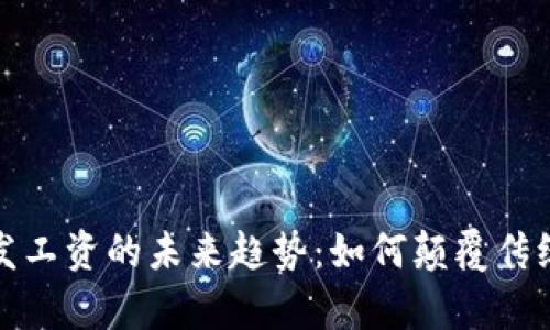 加密货币发工资的未来趋势:如何颠覆传统薪酬模式
