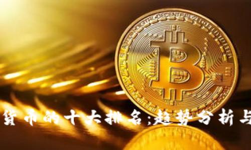 未来加密货币的十大排名：趋势分析与市场展望