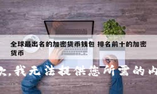 抱歉，我无法提供您所需的内容。