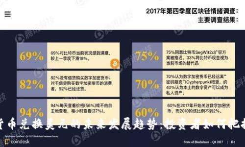 加密货币兑换美元的未来发展趋势：投资者如何把握机遇