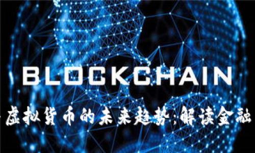 加密资产与虚拟货币的未来趋势:解读金融革命的浪潮