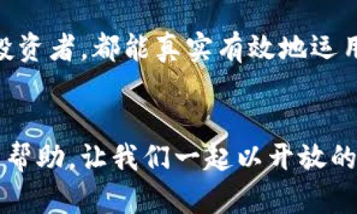   加密货币市场的未来发展：上升极限支撑的趋势解析 / 
 guanjianci 加密货币, 上升极限, 市场趋势, 支撑位 /guanjianci 

引言：加密货币的不断演变
加密货币市场近年来如火箭般迅猛发展，吸引了大量投资者和技术爱好者的关注。从比特币的诞生到以太坊的智能合约，再到如今的NFT和DeFi等新兴概念，加密货币正在重新定义金融的世界。然而，就在这片充满机会的蓝海中，投资者们也始终面临着资金风险和市场波动的挑战。特别是上升极限支撑这一概念，在目前的市场中显得尤为重要。

什么是上升极限支撑？
上升极限支撑是指在价格上升过程中，价格可能会形成一个心理或技术上的支撑点，这个点可以帮助投资者判断市场的走势。一旦价格突破这个支撑位，常常意味着未来可能会出现更大的上涨空间。
以比特币为例，它在过去经历了多次牛市和熊市，每当价格回调至某个特定区间时，往往会吸引大量投资者入场，从而形成支撑位。如果能够保持在这个支撑位上方，那么价格就有可能持续上涨，这便是上升极限支撑的重要性所在。

近年来加密货币市场的趋势分析
根据市场研究，近年来的加密货币市场呈现出一些明显的趋势。首先，市场参与者的多样化显得尤为突出，不仅仅是个人投资者，还有许多机构资金开始布局。此外，全球对比特币的认可度也在逐渐提高，越来越多的国家和企业开始接受比特币作为一种合法的支付手段。
其次，技术如区块链正在不断创新，增强了加密货币的价值。例如，通过智能合约实现的DeFi项目，正在为传统金融带来革命性的变革，这也促进了市场的不断上升。而有时，这些新兴项目的出现，会使市场出现短期内的大幅波动，这就需要投资者仔细观察上升极限支撑的变化。

未来上升极限支撑的预测
展望未来，上升极限支撑可能会受到多种因素的影响，包括市场供需、政策变化、技术发展等。尤其是在全球金融体系逐渐向数字货币倾斜的背景下，加密货币的价格仍有可能在新的高点上形成上升极限支撑。
比如，当前在加密货币市场上已有不少项目在积极探索如何结合绿色经济、环保技术等理念，这些项目的成功与否，势必会影响整个市场的未来走向。真心觉得，这类项目不仅有社会责任感，更能吸引更多目光，推动市场的良性发展。

相关问题一：如何识别上升极限支撑？
在识别上升极限支撑时，投资者可以通过几个关键指标进行判断。首先，技术分析工具如K线图和均线可以帮助投资者识别潜在的支撑位。传统的支持位或均线区域常常会在价格回调时吸引买入兴趣。此外，成交量数据也是一个重要的参考，当价格接近某个支撑位时，如果成交量增加，往往意味着该支撑位受到认可。
但有点遗憾的是，投资者有时会因为情绪驱动而忽视技术分析的重要性，导致决策失误。所以，定期进行市场分析和模仿成功投资者的策略，可能会对风险控制有很大帮助。

相关问题二：上升极限支撑会受到哪些外部因素的影响？
上升极限支撑不仅受市场内部因素的影响，外部因素同样不能忽视。政策法规的变化、经济环境的波动、甚至社会情绪的变化，都可能导致行情的剧烈波动。例如，当某个国家宣布对加密货币进行监管时，市场往往会出现短时间内的恐慌性抛售，打破之前的支撑位。
我真心认为，投资者在面对市场时定要时刻保持警觉，关注全球经济、政治动态及其对市场的潜在影响。某种程度上来说，金融市场就像是一个巨大而复杂的生态系统，任何微小的变量都可能产生连锁反应。

结语：积极应对未来市场
在加密货币市场上，了解和掌握上升极限支撑的分析方法对于投资者尤为重要。未来的市场将继续变化，可能的机会和风险并存。希望每一位进入这个市场的投资者，都能真实有效地运用这些知识，理性投资，抓住每一个可能的机会。
虽然未来总会充满变数，但只要我们保持好奇心和学习的热情，便能在这个瞬息万变的市场中不断前行，找到属于自己的利润空间。

通过这篇文章，我们不仅探讨了上升极限支撑的概念，也分析了未来加密货币市场的发展趋势与相关问题。希望整篇内容能对正在关注加密货币的朋友们有所帮助，让我们一起以开放的心态迎接未来！