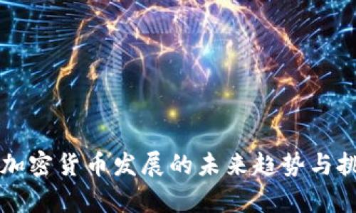 广州市加密货币发展的未来趋势与挑战分析
