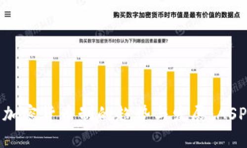 未来五年内加密货币制的趋势与发展:ASP符号的崛起