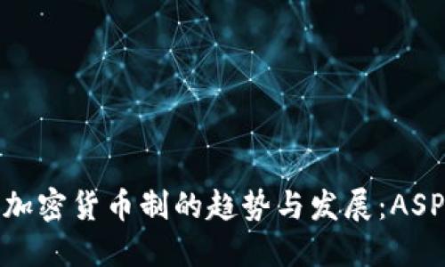 未来五年内加密货币制的趋势与发展:ASP符号的崛起