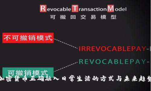 加密货币正确融入日常生活的方式与未来趋势